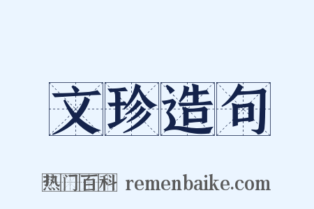 文珍造句是什么意思的图片